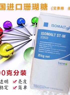 德国isomalt珊瑚糖 艾素糖 益寿糖 珍珠糖 异麦芽酮糖醇500g包邮