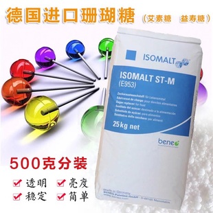 德国isomalt珊瑚糖 艾素糖 益寿糖 珍珠糖 异麦芽酮糖醇500g包邮