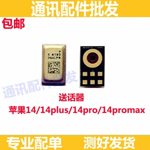适用苹果14 14plus 14promax 14pro送话器 主板话筒 受话器 咪头