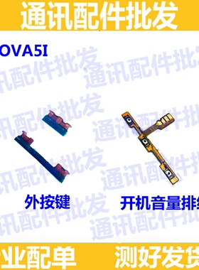 适用于华为Nova5i开机排线 外键 侧键 音量键开机关音量按键
