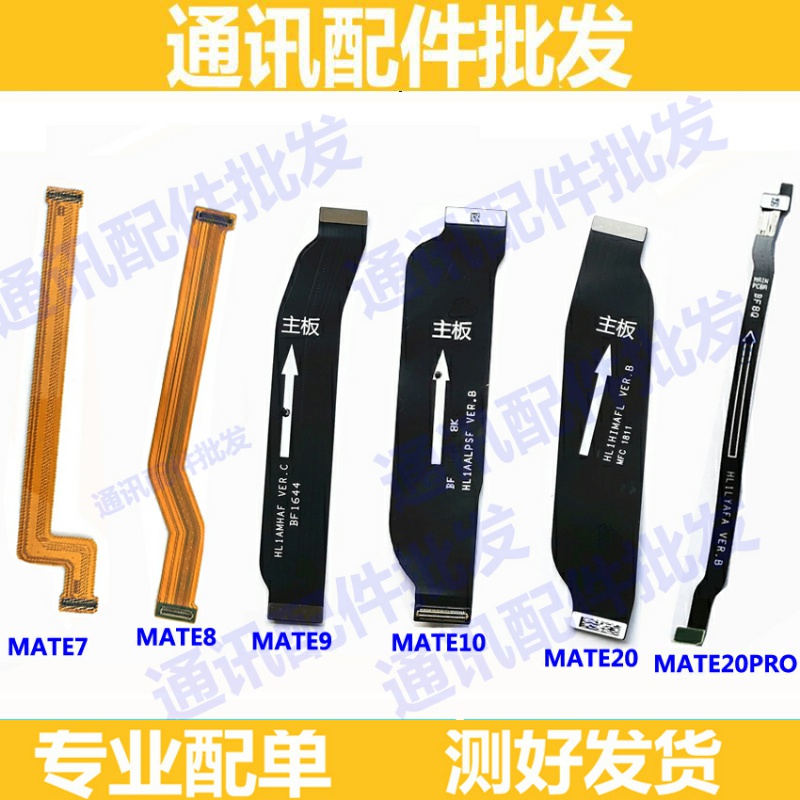 适用华为mate10 20主板排线MATE9 MATE8 MATE7尾插小板主板连接排