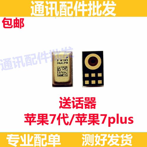 适用于苹果7P尾插排线送话器 iPhone7Plus通话话筒咪头 7代送话器