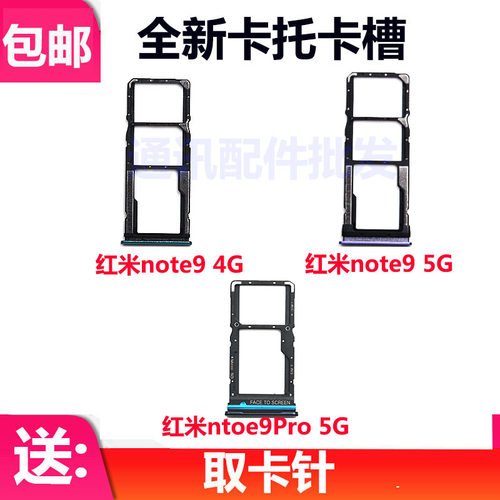 适用小米红米 Note9 note9Pro 4g5G卡托卡槽 手机SIM插卡座卡拖套