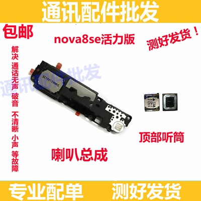 适用华为nova8SE活力版喇叭总成 扬声器振铃手机听筒响铃CHL-AL60