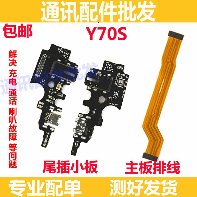 适用步步高vivoY70S尾插小板充电接口 Y70S送话器尾插排线话筒