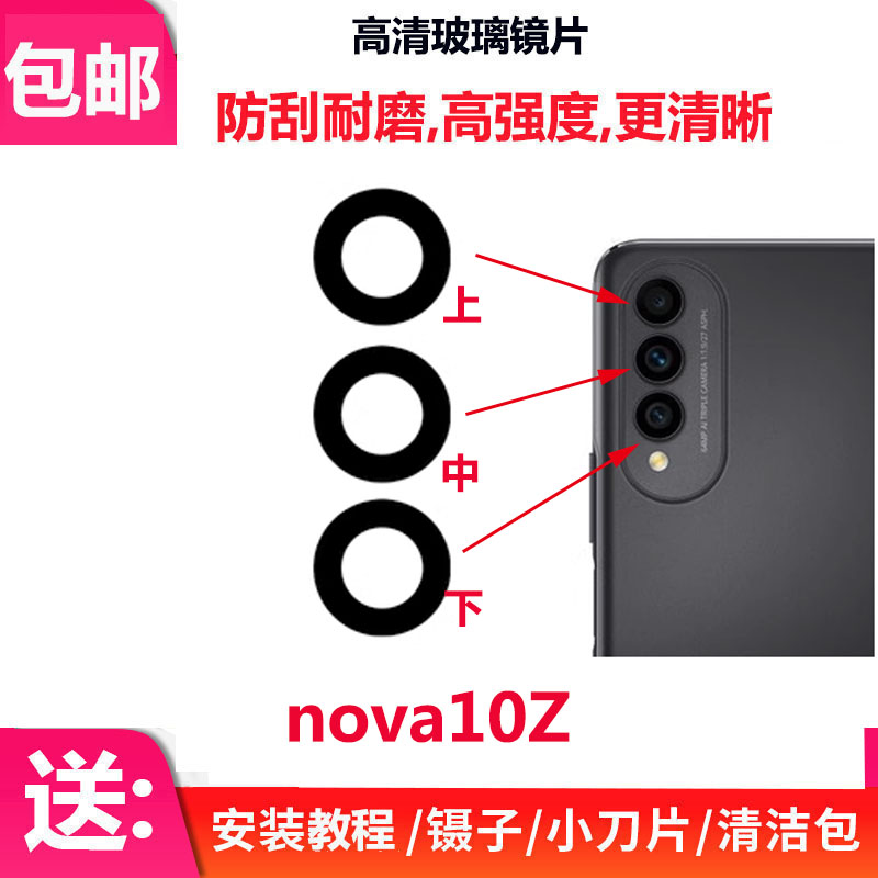 适用于华为Nova10z后置摄像头玻璃镜片 Nova10z照相机镜面 镜头盖