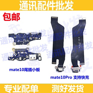 适用华为Mate10尾插小板 MT10 pro充电USB接口送话器小板主板排线