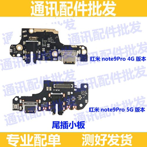 适用于红米NOTE9PRO 尾插小板 5G充电接口送话器耳机小板主板排线