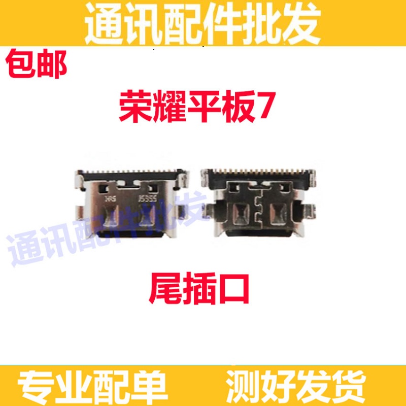 荣耀平板7尾插充电USB接口