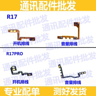 适用OPPO R17 开机音量排线侧键开关排线 R17PRO开机排线 外按键