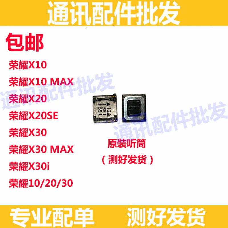 适用华为 荣耀 X10 X30 听筒 X30i X30MAX X20 X20se听筒喇叭原装 - 实物图