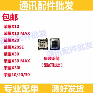 适用华为 荣耀 X10 X30 听筒 X30i X30MAX X20 X20se听筒喇叭原装