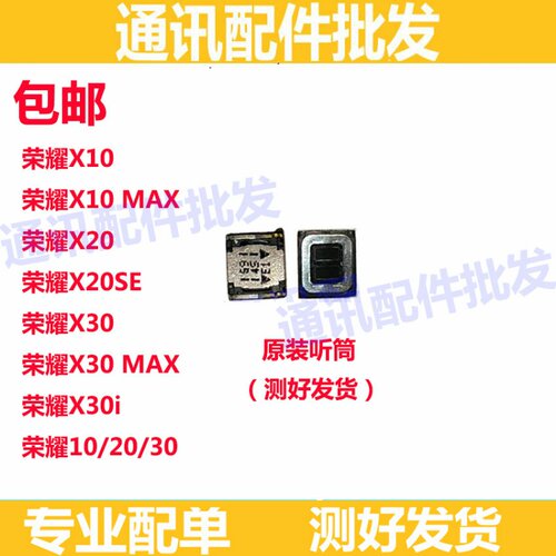 适用华为 荣耀 X10 X30 听筒 X30i X30MAX X20 X20se听筒喇叭原装