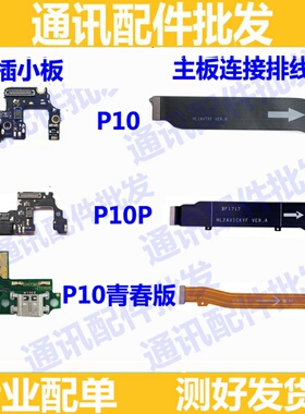 适用华为P10 P10Plus尾插小板 P10青春版送话器话筒主板充电排线