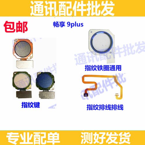 适用华为畅享9Plus指纹排线 JKM-AL00 TL00指纹键 9p指纹延长排线