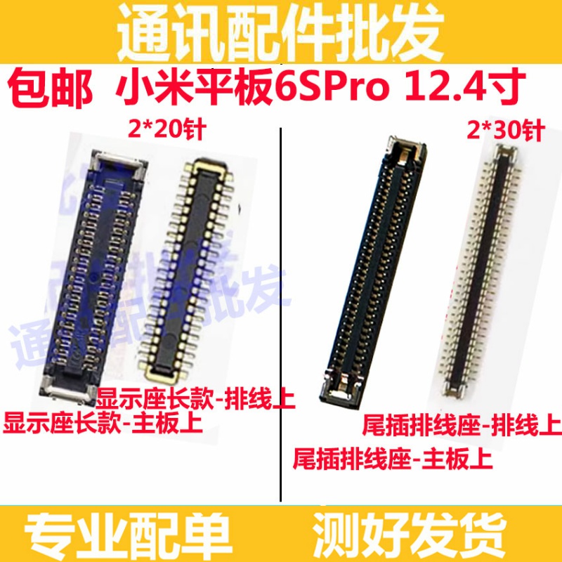 适用于小米平板6SPro 12.4寸 屏幕总成显示座 尾插主板排线内联座