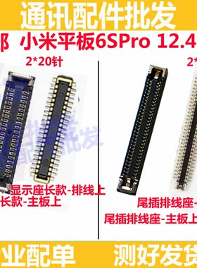 适用于小米平板6SPro 12.4寸 屏幕总成显示座 尾插主板排线内联座