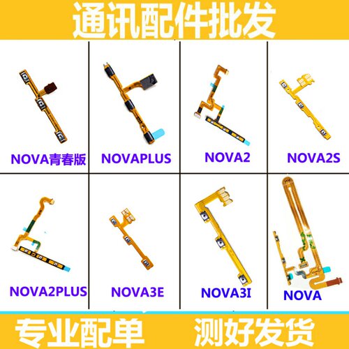适用华为P20青春Nova/2/2plus/3E/3/3i开机排线 音量电源开关按键