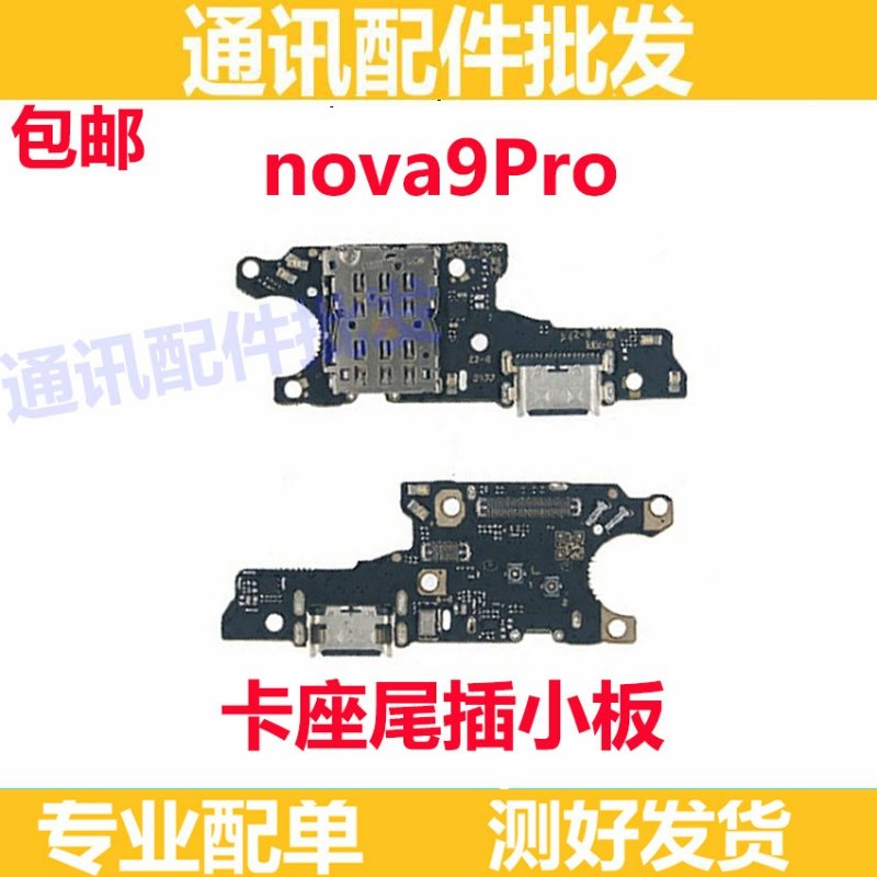 适用华为nova9Pro尾插卡槽小板充电送话器话筒 RTE-AL00 主板排线
