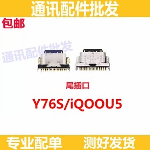 适用于vivo Y76S iQOOU5尾插 y76s 充电接口USB 小板单尾插尾插口