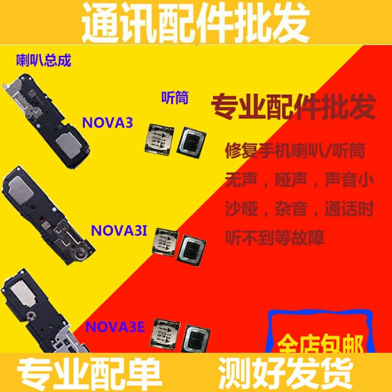 适用华为nova3原装听筒喇叭总成nova3i nova3e 3i 3e喇叭外放总成