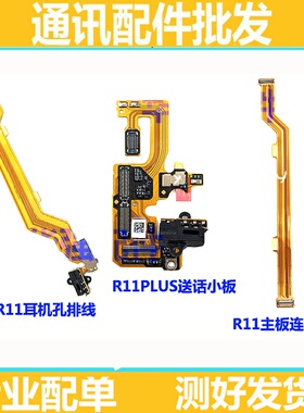 适用OPPO R11送话器排线 R11plus尾插排线  耳机孔排线 充电小板
