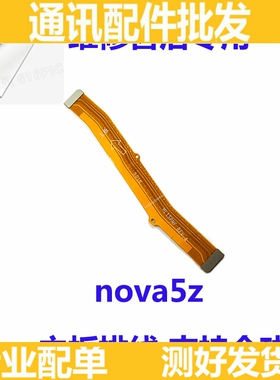 适用华为nova5Z尾插排线SPN-AL00充电送话器话筒小板连接主板排线