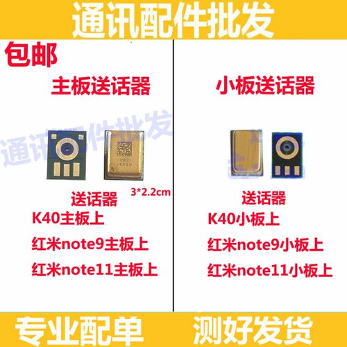 适用红米K40 note9 note11尾插小板送话器 主板送话器 送话器话筒