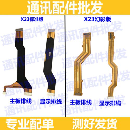 适用VIVO X23主板排线 小板主板充电连接排线 屏幕显示连接排线