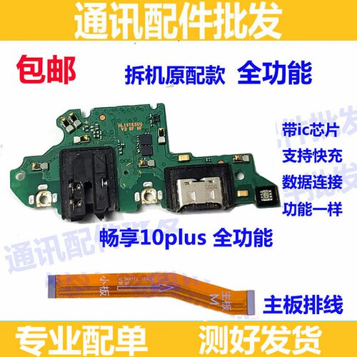 适用于原装华为畅享10plus尾插小板STK-AL00充电送话耳机主板排线