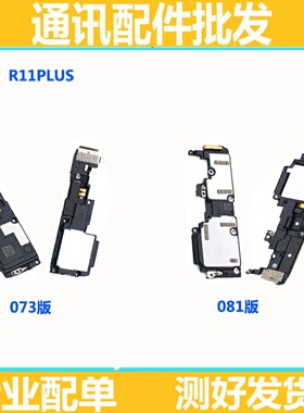适用OPPO R11plus喇叭总成 R11p 手机振铃 铃声 扬声器 响铃 喇叭