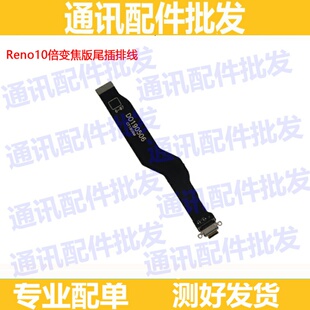 适用OPPO Reno10倍变焦充电排线 Reno10倍变焦版尾插排线小板接口