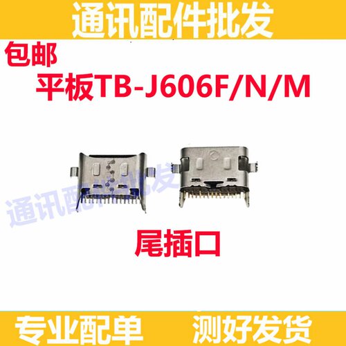 适用于联想平板TB-J606F 尾插 接口 J606N充电尾插接口 J606F/N/M