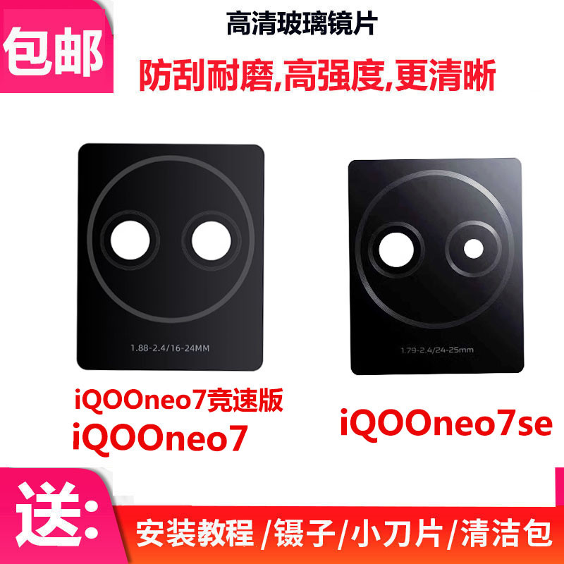 适用于iqoo Neo7se后置摄像头玻璃镜片 适用Neo7竞速版厡装镜面盖