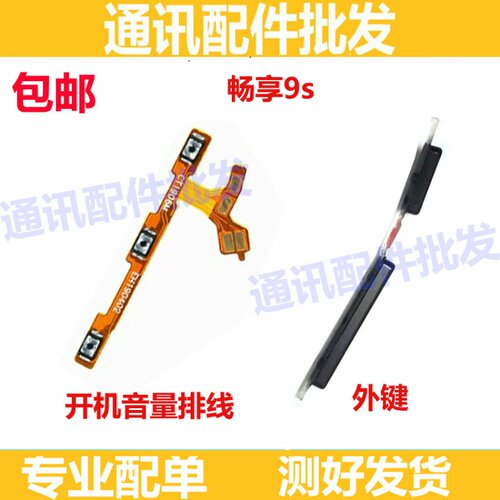 适用 华为畅享9S POT-AL00a开机排线 音量键 侧键边键外按键开关