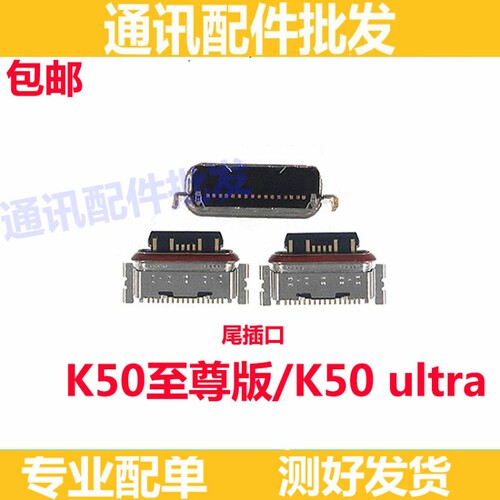 适用红米K50至尊 K50ultra 尾插卡座小板接口 快充数据 尾插接口