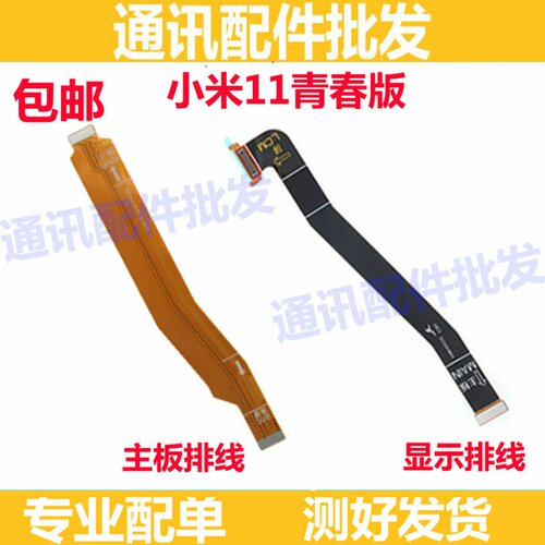 适用小米11青春版尾插排线 5G 米11青春液晶显示屏幕主板连接排线