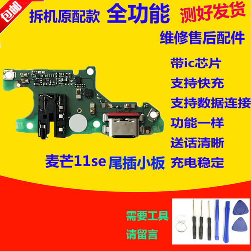适用于华为 麦芒11se 尾插小板USB送话器充电耳机孔小板 主板排线