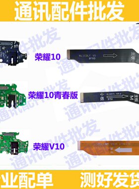 适用华为荣耀10青春版尾插排线 V10 10主板排线HRY-AL00a送话小板