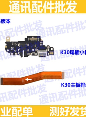 适用红米K30尾插排线 M1912G7BE 手机充电送话器小板连接主板排线
