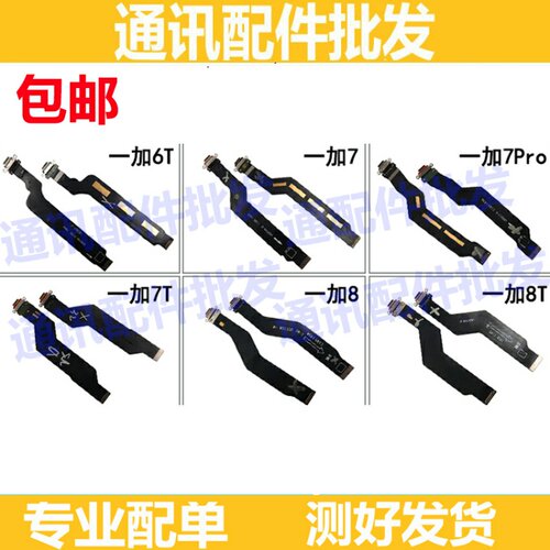 尾插排线适用一加  6 6T7 7T 7Pro 8 8T充电尾插 尾插口充电口