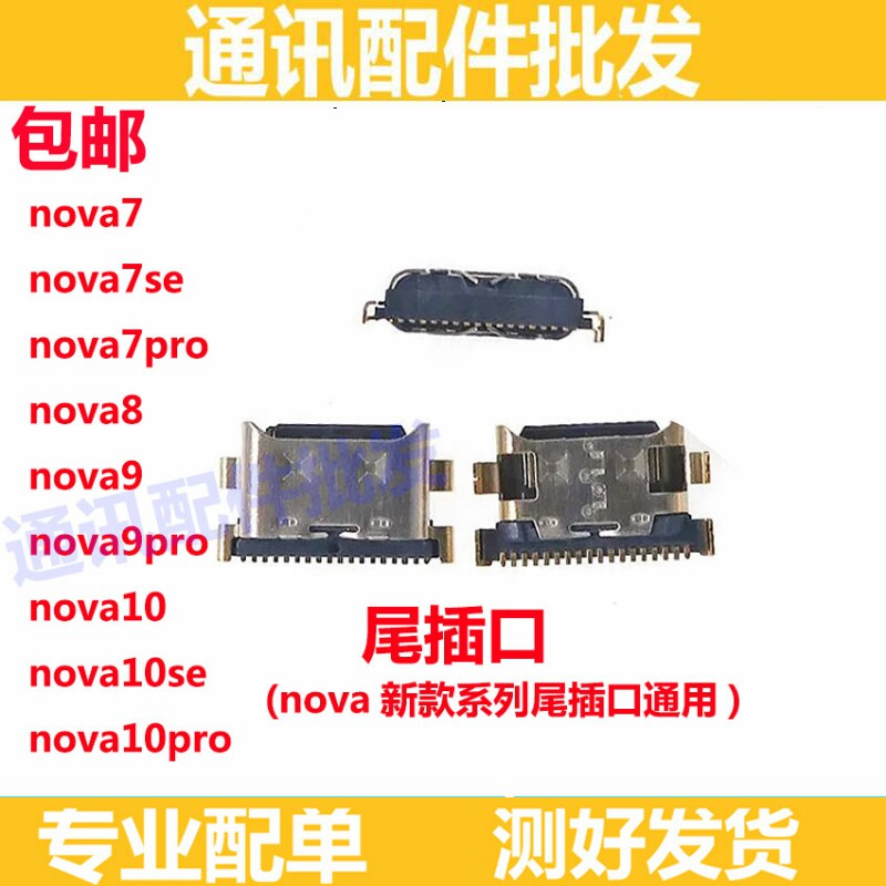 适用于华为nova7/se/pro/8/9/10 NOVA10 尾插 USB充电尾插口小板