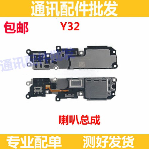 喇叭适用于vivo  Y32喇叭总成 手机扬声器 外放听筒振铃手机喇叭