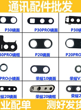 适用华为P20镜片PRO P30 P30P镜面 荣耀10 v10 荣耀20 摄像头镜框