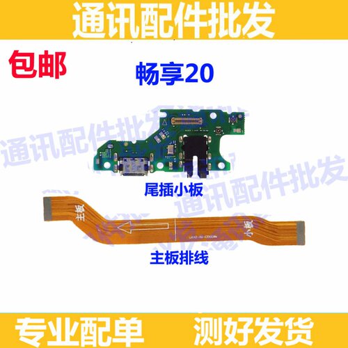 适用华为畅享20充电尾插排线WKG-AN00手机送话器小板连接主板排线