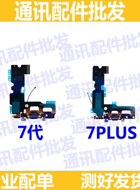 适用于苹果iPhone7Plus/7G 5.5尾插排线 USB充电接口送话器排线