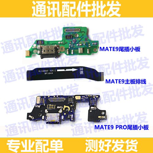 适用华为mate9 mate9Pro 尾插充电接口 充电送话器小板 主板排线