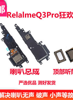 适用 realme真我 Q3pro狂欢版喇叭扬声器振铃响铃RMX3142手机听筒