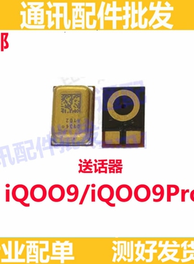 适用VIVO iQ009Pro 送话器 麦克风iQOO9Pro 话筒 咪头
