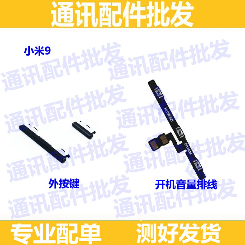适用小米9开机排线 电源开关机音量排线开机键音量键 侧键 外按键